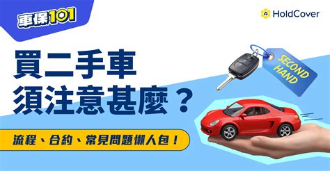 二手車交車|買二手車注意事項：流程、合約、常見問題解答！